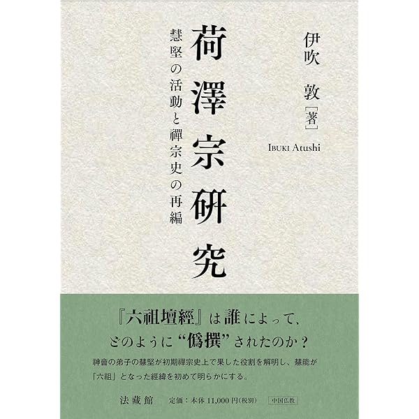 荷澤神會研究 | 伊吹 敦 |本 | 通販 | Amazon